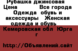 Рубашка джинсовая › Цена ­ 1 000 - Все города Одежда, обувь и аксессуары » Женская одежда и обувь   . Кемеровская обл.,Юрга г.